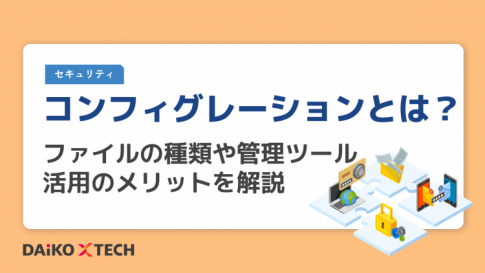 コンフィグレーションとは｜ファイルの種類や管理ツール活用のメリットを解説