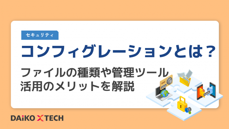 コンフィグレーションとは｜ファイルの種類や管理ツール活用のメリットを解説