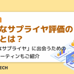 最適なサプライヤ評価の基準とは？「優良なサプライヤ」に出会うための 4つのルーティンもご紹介