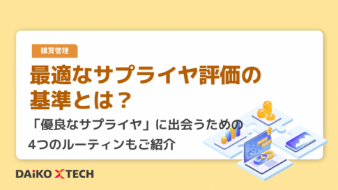 最適なサプライヤ評価の基準とは？「優良なサプライヤ」に出会うための 4つのルーティンもご紹介
