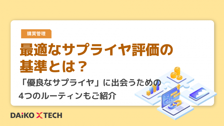 最適なサプライヤ評価の基準とは？<br>「優良なサプライヤ」に出会うための 4つのルーティンもご紹介