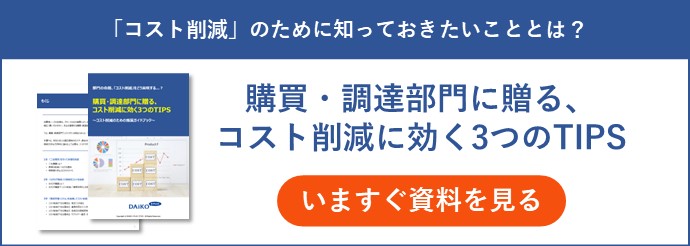 購買・調達部門に贈る、コスト削減効く3つのTIPS