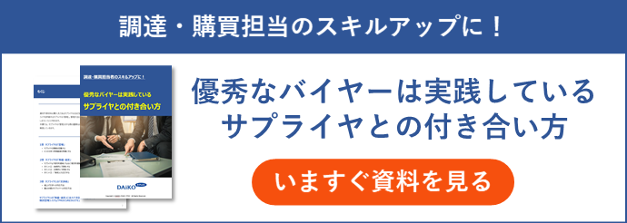 優秀なバイヤーは実践しているサプライヤとの付き合い方