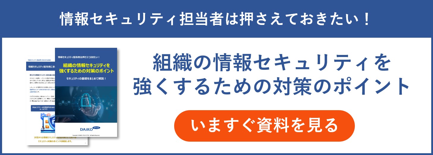 組織の情報セキュリティを強くするための対策のポイント.png