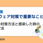 マルウェア対策で重要なこととは?事前の対策方法と感染した時の対処方法