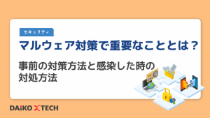 マルウェア対策で重要なこととは?事前の対策方法と感染した時の対処方法