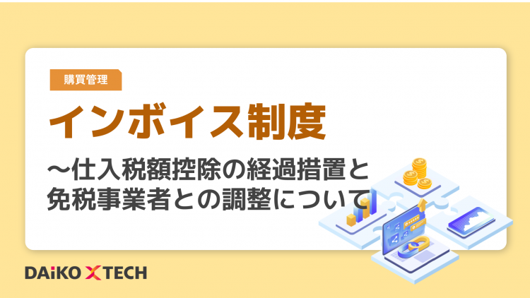 インボイス制度～仕入税額控除の経過措置と免税事業者との調整について
