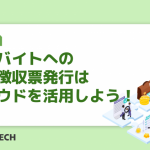 アルバイトへの源泉徴収票発行はクラウドを活用しよう！