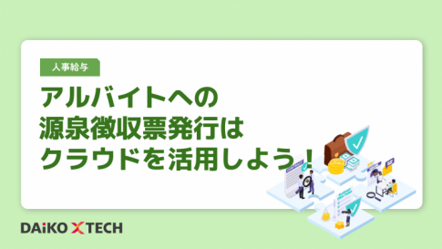 アルバイトへの源泉徴収票発行はクラウドを活用しよう！