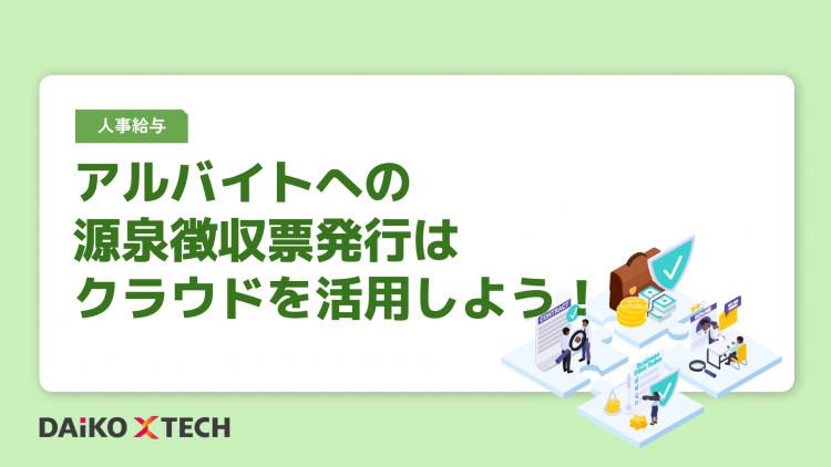 アルバイトへの源泉徴収票発行はクラウドを活用しよう！
