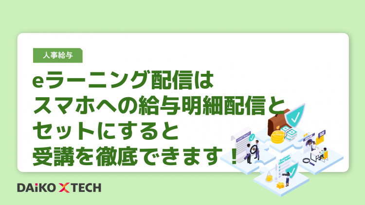 eラーニング配信はスマホへの給与明細配信とセットにすると受講を徹底できます！