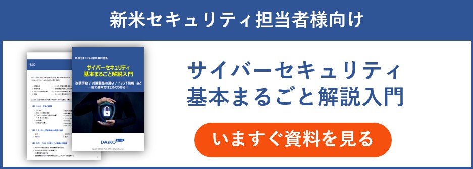サイバーセキュリティ基本まるごと解説入門