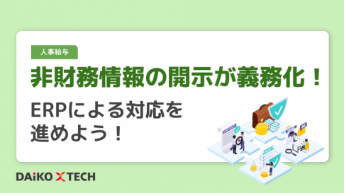 非財務情報の開示が義務化！ERPによる対応を進めよう！