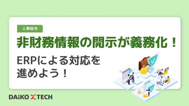 非財務情報の開示が義務化！ERPによる対応を進めよう！