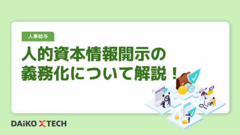 人的資本情報開示の義務化について解説！