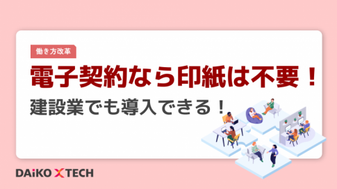 電子契約なら印紙は不要！建設業でも導入できる！