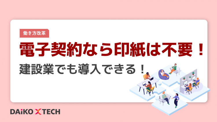 電子契約なら印紙は不要！建設業でも導入できる！