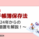 電子帳簿保存法～2024年からの猶予措置を解説！～