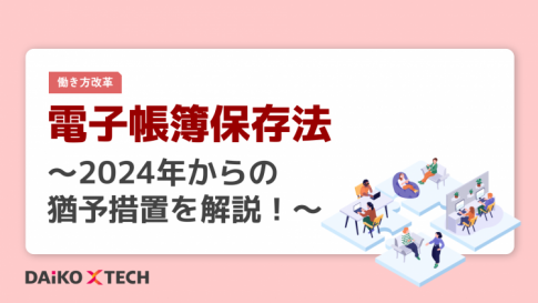 電子帳簿保存法～2024年からの猶予措置を解説！～