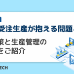 個別受注生産が抱える問題とは？解決策と生産管理のコツをご紹介