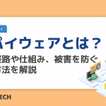 スパイウェアとは?感染経路や仕組み、被害を防ぐ対策方法を解説