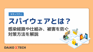 スパイウェアとは？感染経路や仕組み、被害を防ぐ対策方法を解説