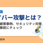 サイバー攻撃とは？種類や被害事例、セキュリティ対策方法を事前にチェック