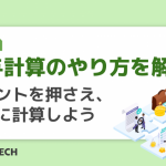 給与計算のやり方を解説！ポイントを押さえ、正確に計算しよう