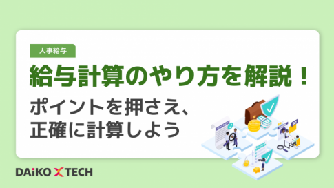 給与計算のやり方を解説！ポイントを押さえ、正確に計算しよう