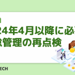 2024年4月以降に必要な勤怠管理の再点検