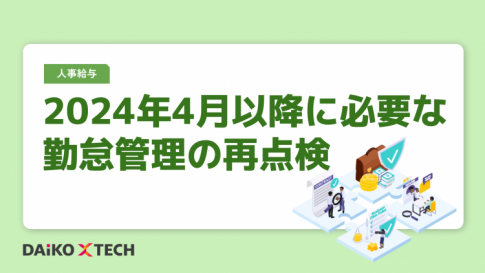 2024年4月以降に必要な勤怠管理の再点検