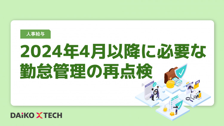 2024年4月以降に必要な勤怠管理の再点検