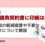 工事請負契約書に印紙は必要？印紙税の軽減措置や不要なケースについて解説