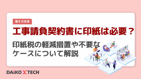 工事請負契約書に印紙は必要？印紙税の軽減措置や不要なケースについて解説