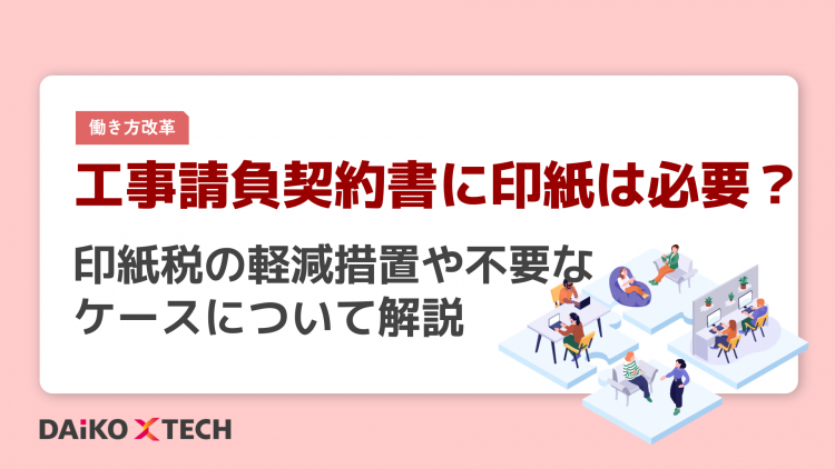 工事請負契約書に印紙は必要?印紙税の軽減措置や不要なケースについて解説