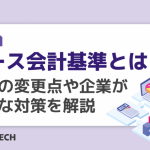 リース会計基準とは？改正の変更点や企業が必要な対策を解説