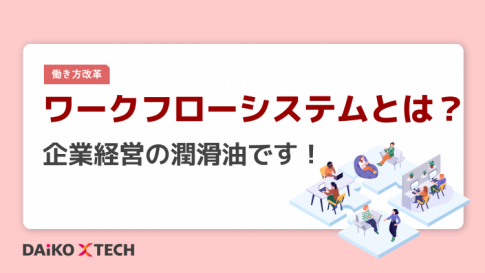 ワークフローシステムとは？企業経営の潤滑油です！
