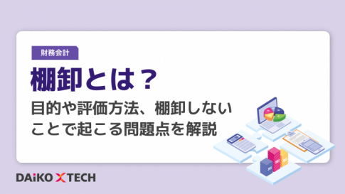 棚卸とは？目的や評価方法、棚卸しないことで起こる問題点を解説