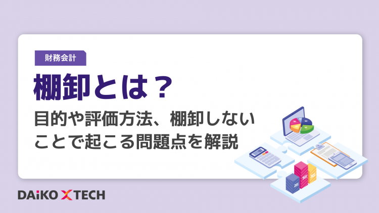 棚卸とは？目的や評価方法、棚卸しないことで起こる問題点を解説