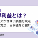 限界利益とは？理解に欠かせない損益分岐点や計算方法、目安値をご紹介