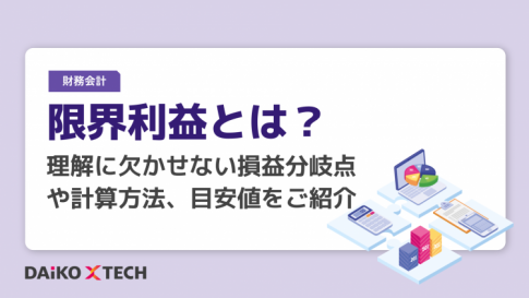 限界利益とは？理解に欠かせない損益分岐点や計算方法、目安値をご紹介