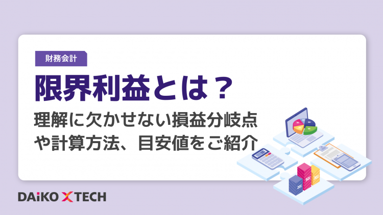 限界利益とは？理解に欠かせない損益分岐点や計算方法、目安値をご紹介