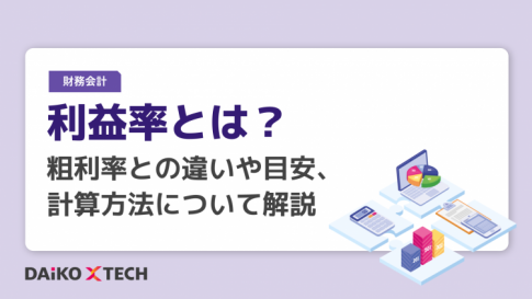 利益率とは？粗利率との違いや目安、計算方法について解説