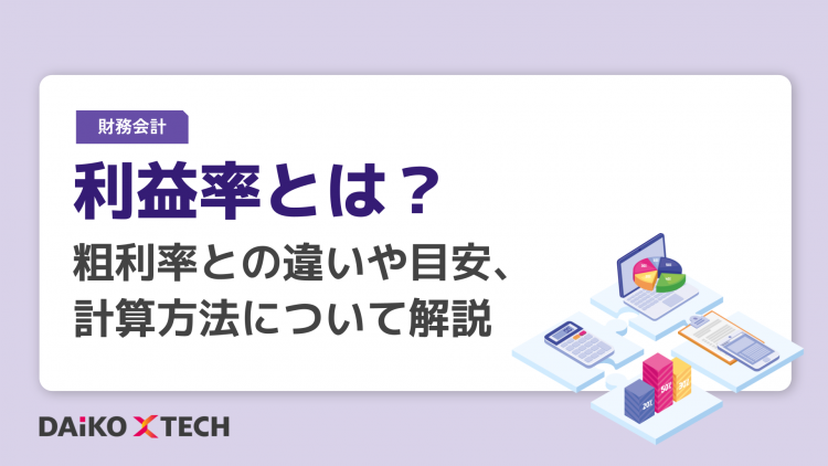 利益率とは？粗利率との違いや目安、計算方法について解説