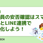 従業員の安否確認はスマホ対応とLINE連携で迅速化しよう！