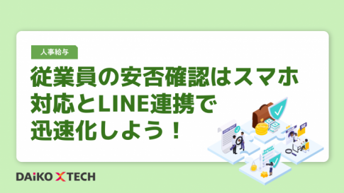 従業員の安否確認はスマホ対応とLINE連携で迅速化しよう！