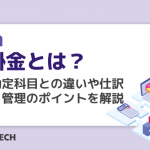 売掛金とは?他の勘定科目との違いや仕訳方法、管理のポイントを解説
