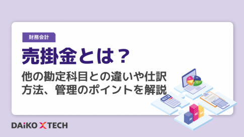 売掛金とは？他の勘定科目との違いや仕訳方法、管理のポイントを解説
