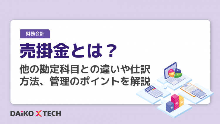 売掛金とは？他の勘定科目との違いや仕訳方法、管理のポイントを解説