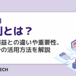 粗利とは？営業利益との違いや重要性、分析での活用方法を解説